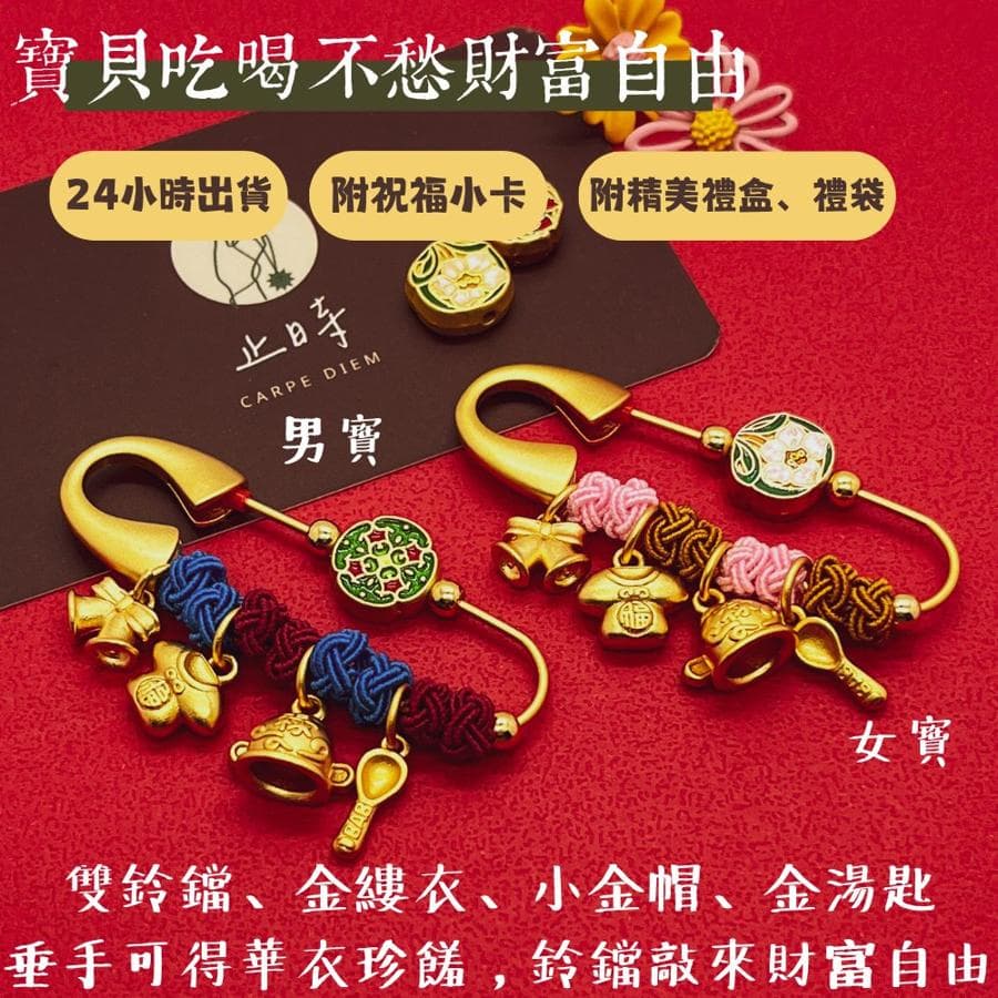 吃穿不愁男寶款與女寶款別針,下排為雙鈴鐺、金縷衣、小金帽、金湯匙
